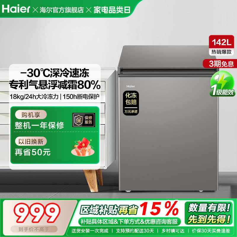 海尔142L节能小型一级能效冰柜家用商用小冰箱冷藏冷冻减霜冷柜