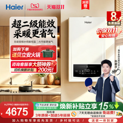 【莎莎同款】海尔燃气热水器采暖气壁挂炉天然气变频水伺服HJ7PRO