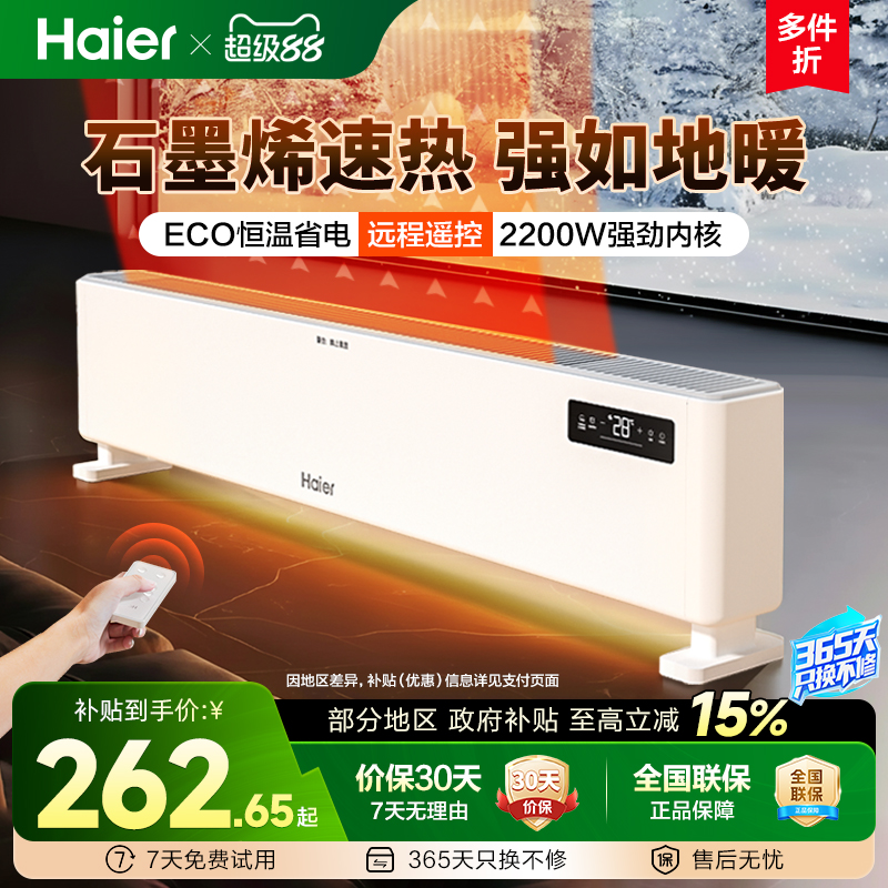 海尔石墨烯踢脚线取暖器家用烘衣架冬季神器电暖地暖热风机暖风机