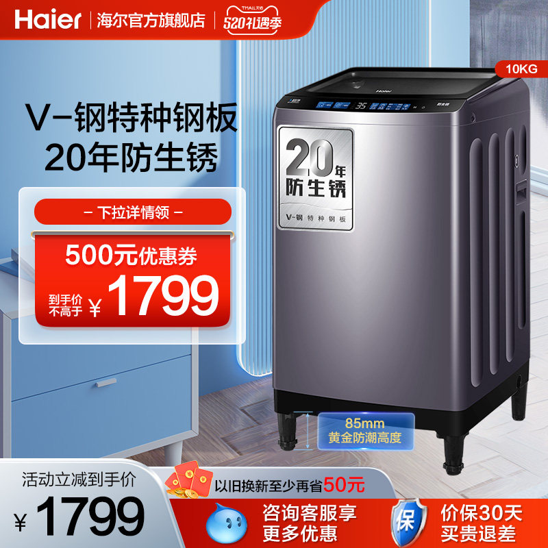 【防生锈】海尔波轮全自动家用10公斤V-钢机身高底脚洗衣机Mate3