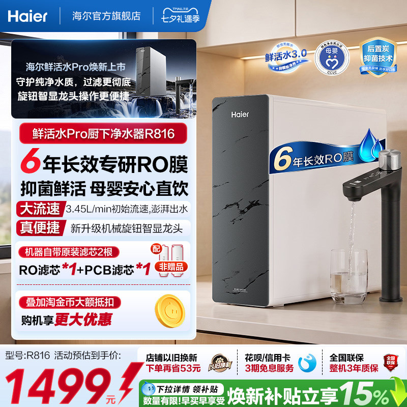 海尔鲜活水PRO1200G净水器家用直饮净饮机厨房自来水净水机R816