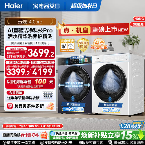 [云溪4.0 pro]海尔直驱超薄全自动大容量家用滚筒洗衣机75DW