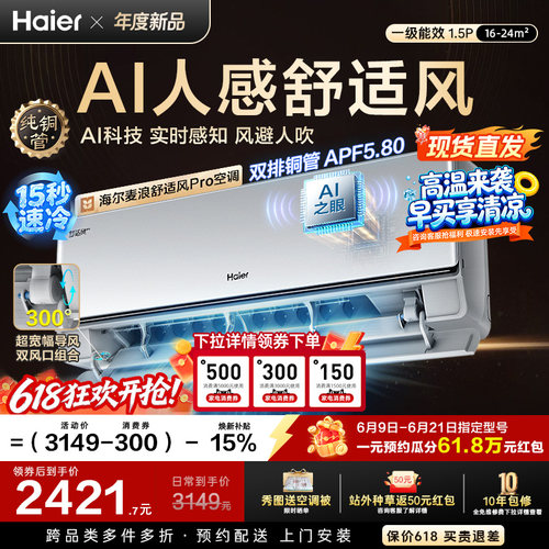 【现货现发】海尔麦浪舒适风Pro空调1.5匹一级能效挂机官方35E2