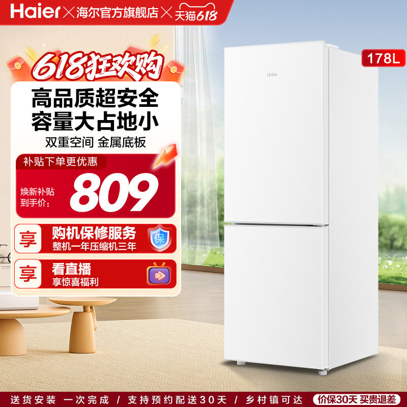 海尔178L双开两门冷藏冷冻家用小型出租房官方宿舍白色小冰箱