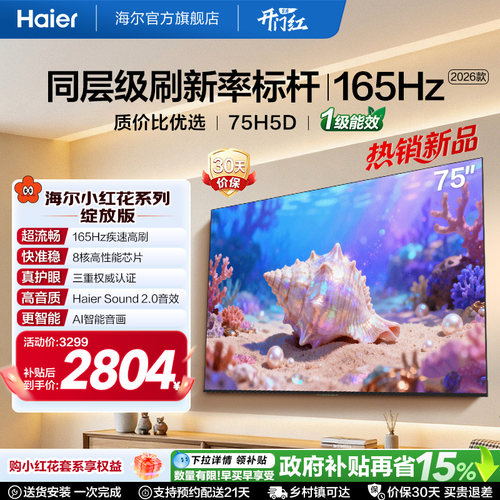 海尔75H5D75英寸液晶电视以旧换