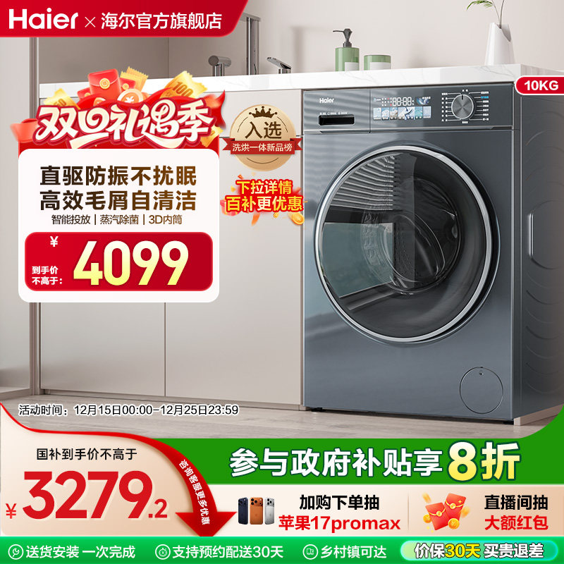 海尔小红花换新补贴直驱家用10公斤滚筒洗衣机洗烘一体88plus