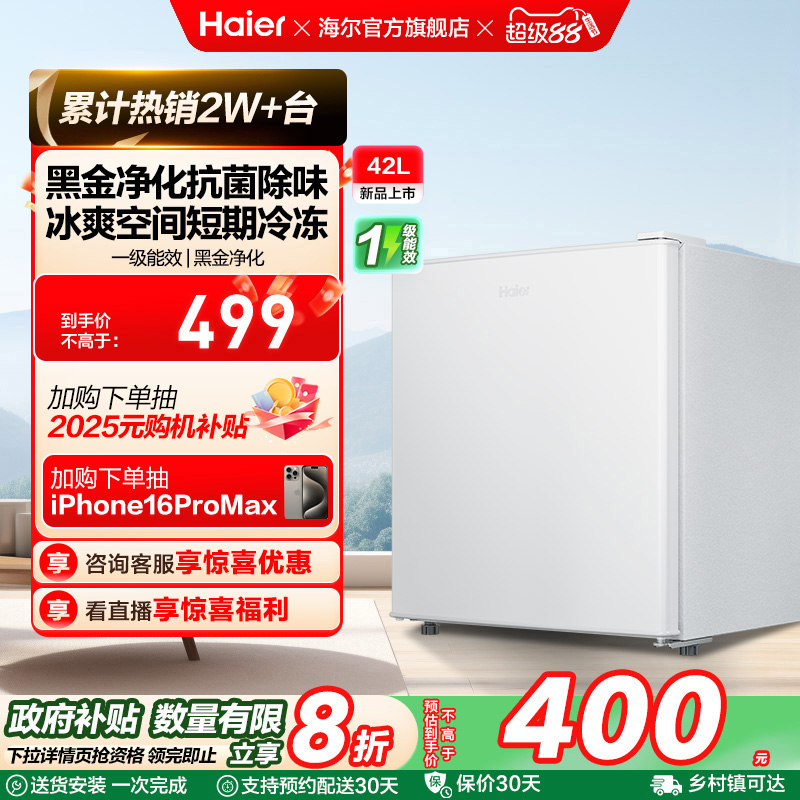 海尔单门42L一级能效冰箱