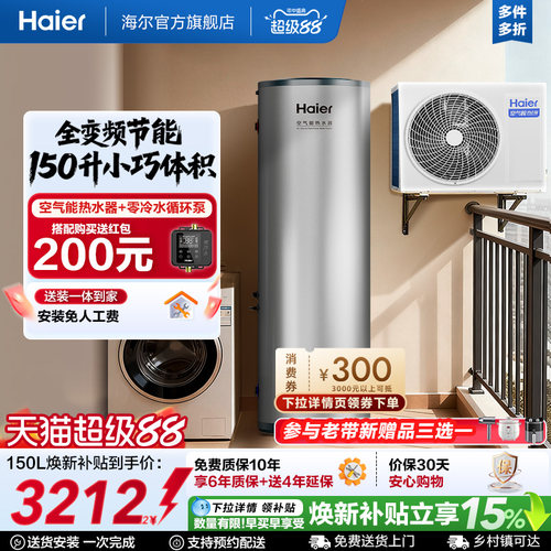 海尔空气能热水器150L家用小体积全变频大1匹空气源热泵S2