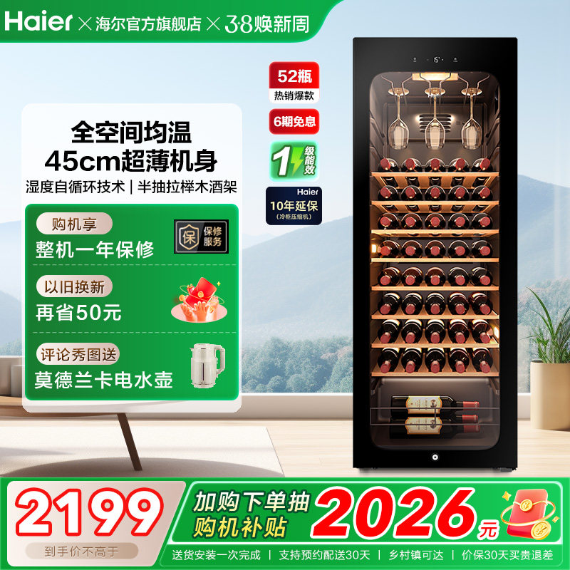 海尔52瓶风冷小型红酒柜冷藏恒温酒窖级酒柜家用客厅冰吧恒温柜