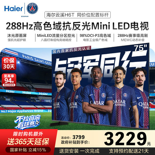 海尔云溪电视75H6T 75英寸MiniLED抗反光防眩288Hz高刷液晶电视机