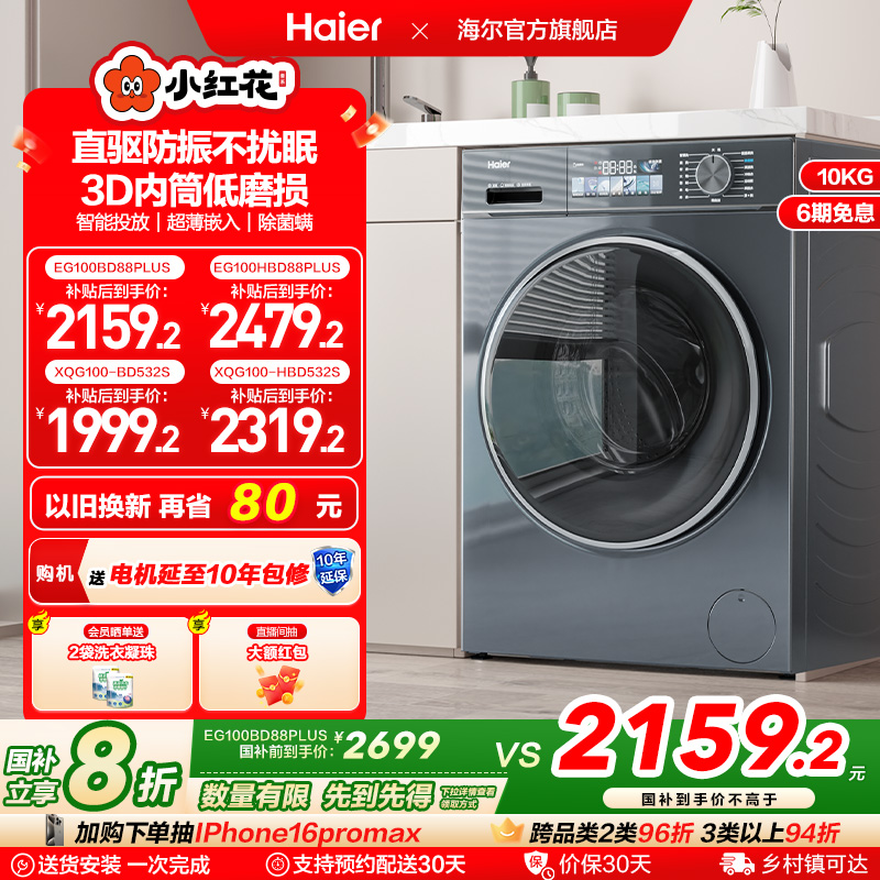 海尔小红花换新补贴直驱家用10公斤大容量滚筒洗衣机88plus