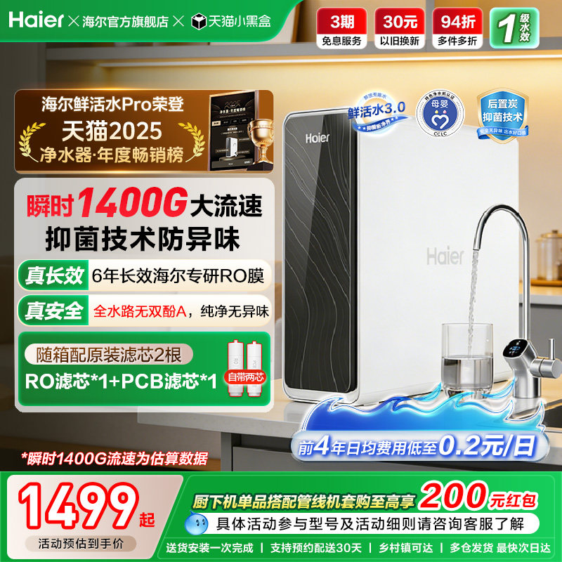 海尔鲜活水PRO1200G净水器家用直饮机厨房自来水家庭净水机R762