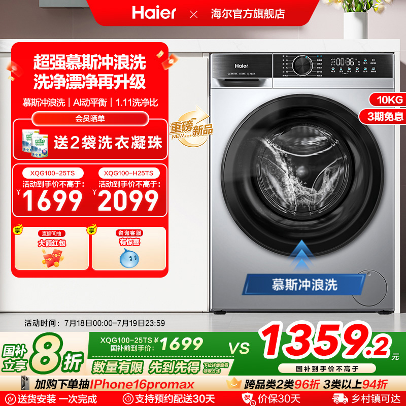 [换新补贴]海尔滚筒洗衣机家用全自动超薄10kg大容量洗脱一体25TS