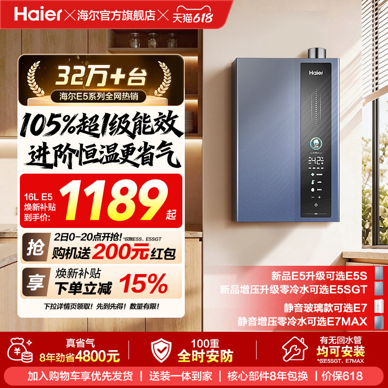 [焕新补贴]海尔燃气热水器天然气一级能效16L升E5官方家用恒温