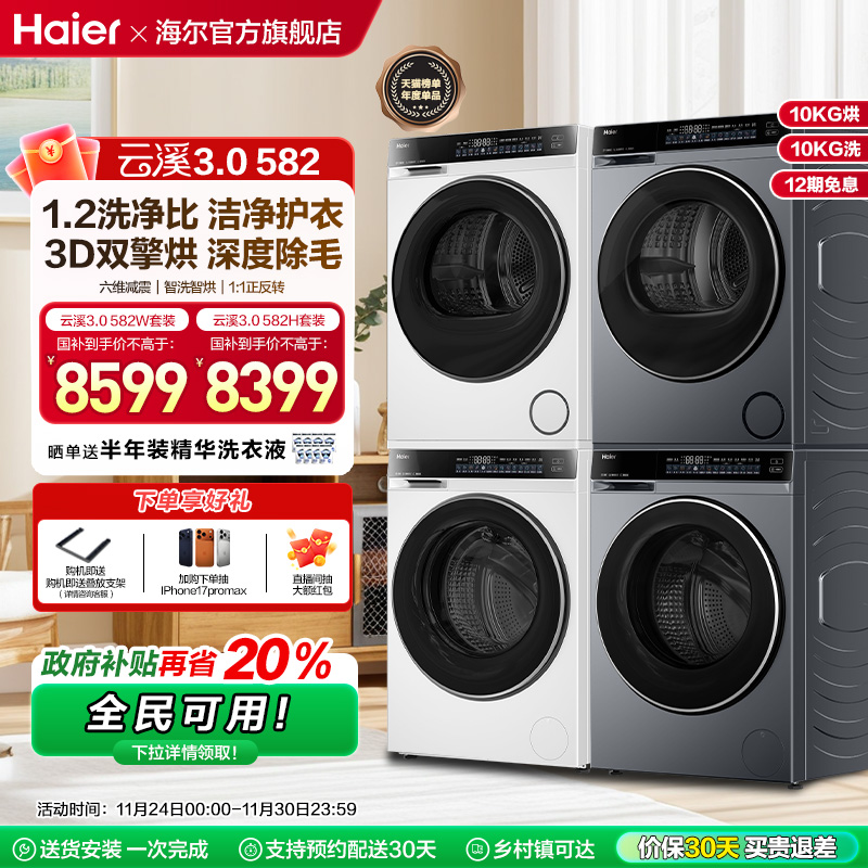 【云溪3.0】582W洗烘套装