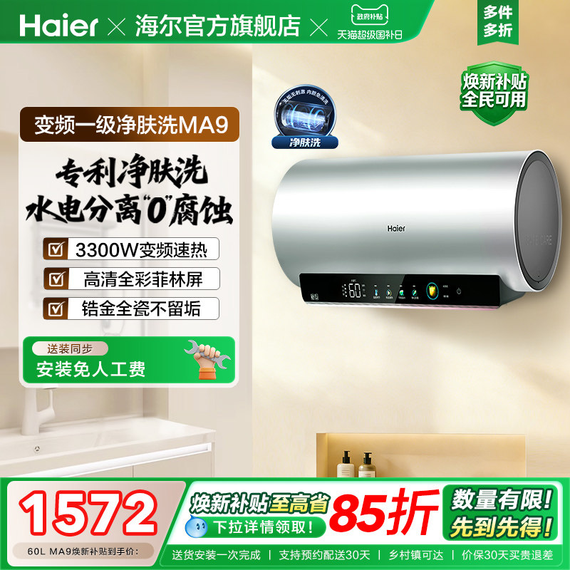 海尔电热水器家用卫生间洗澡镁棒免更换60升80L一级变频净肤洗MA9