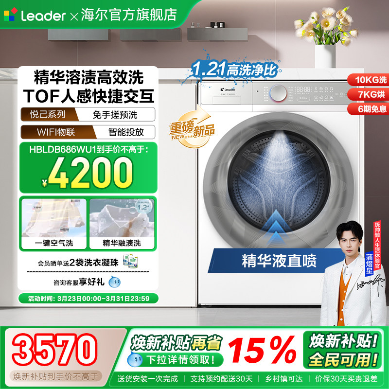 换新补贴海尔出品统帅直驱滚筒精华洗10kg懒人智慧洗烘洗衣机686