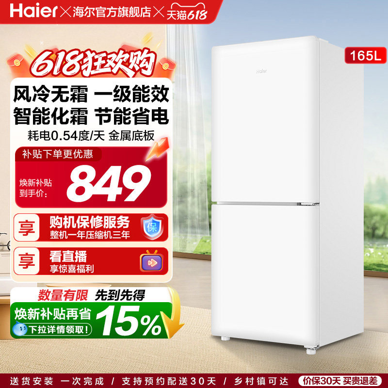 海尔小奶芙165L风冷无霜一级能效节能低噪小型超薄两门家用小冰箱