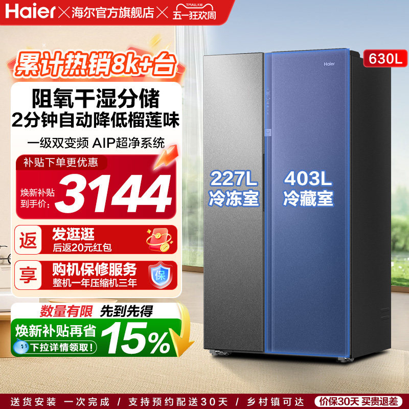 政府换新补贴海尔冰箱630L对开双开门大容量一级能效家用风冷无霜