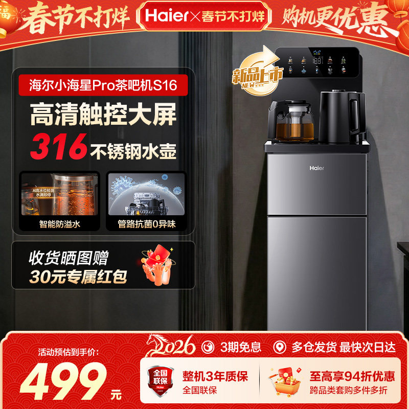 海尔茶吧机家用2026新款客厅全自动智能饮水一体机小海星系列S16
