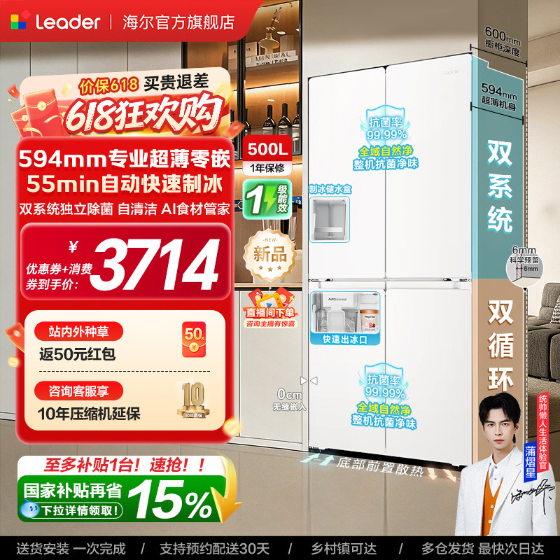 [新品]海尔出品统帅500制冰立得双系统超薄零嵌十字门家用电冰箱
