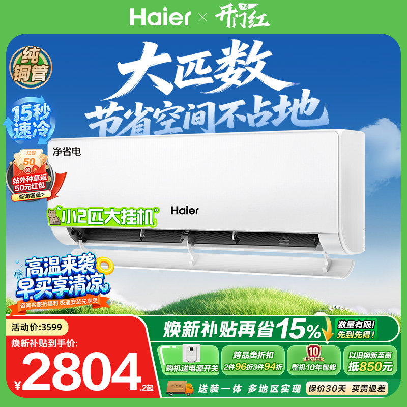 大挂机|海尔小红花净省电空调2匹一级能效变频家用官方壁挂式46E