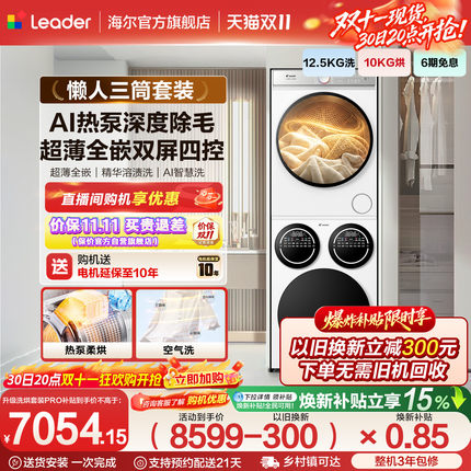 海尔出品统帅懒人三筒洗衣机干衣机套装12.5kg全自动洗衣房