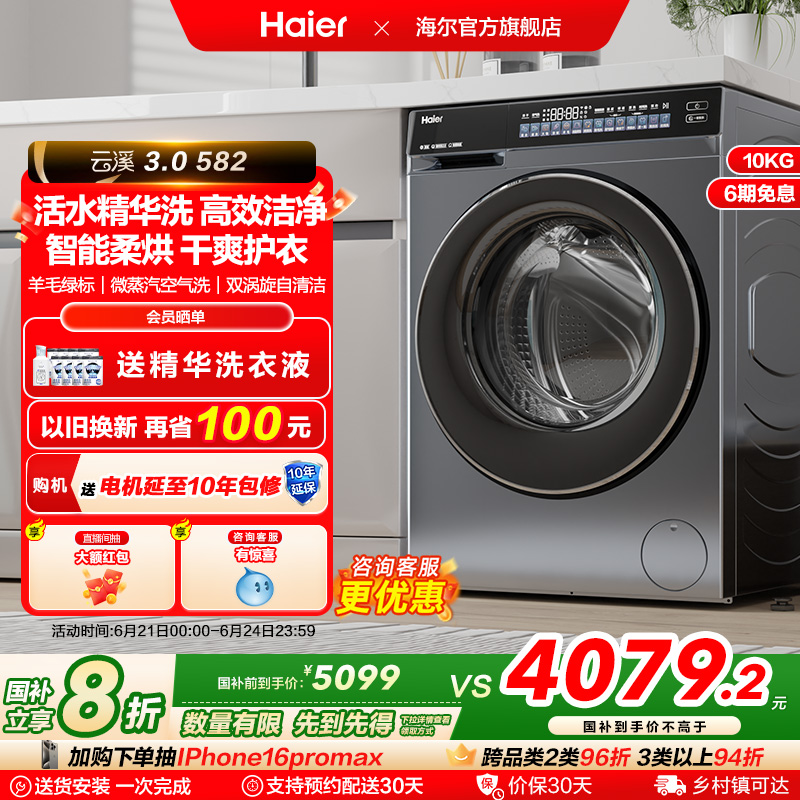 [云溪3.0]海尔582滚筒洗衣机家用全自动超薄10kg洗烘583相似款