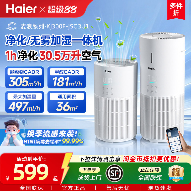 海尔麦浪空气净化加湿器一体机家用除甲醛菌灰尘去异味空气净化器