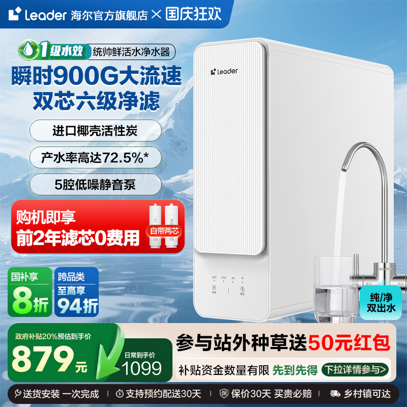 【政府补贴】海尔智家Leader鲜活水800G家用直饮厨卫净水器8H10
