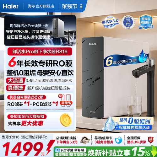 海尔鲜活水PRO1200G净水器