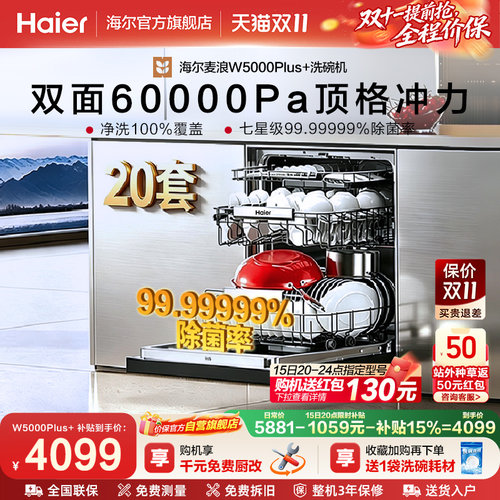 海尔20套家用消毒一体W5000Plus+
