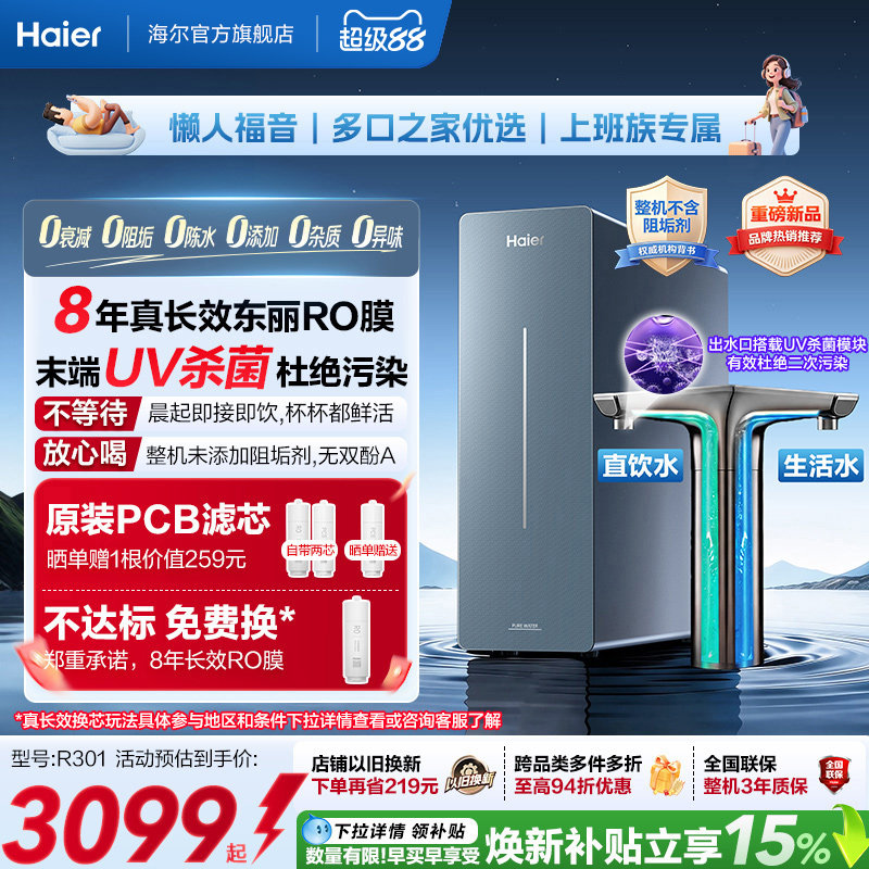 新品海尔净水器鲜活水自净化家用直饮长效反渗透1200G净饮机P7