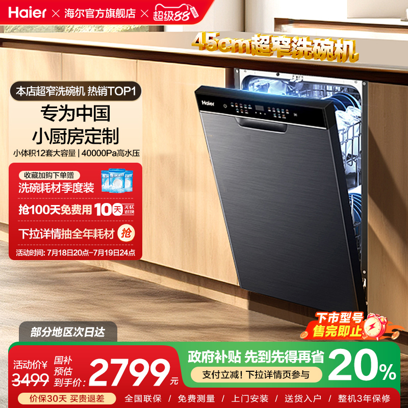 海尔超窄嵌入式洗碗机X3000