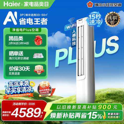 海尔净省电Plus空调3匹一级柜机