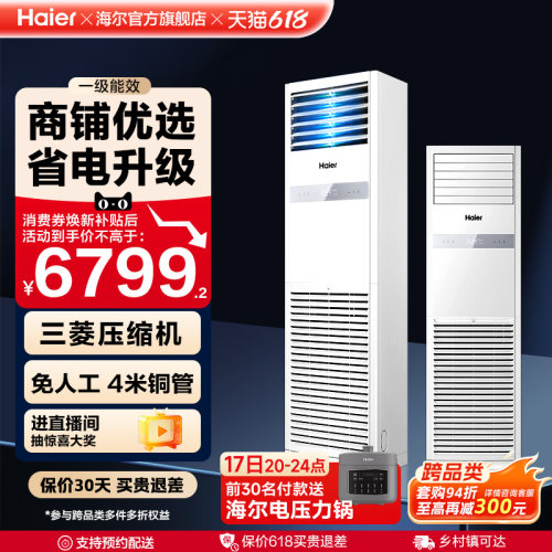 [焕新补贴]海尔中央空调5匹立式柜机一级能效商用店铺门面120YAF