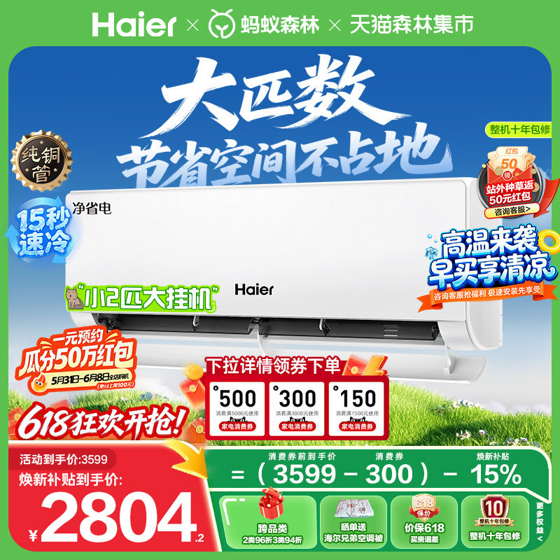 大挂机|海尔净省电小红花空调2匹一级能效变频家用卧室官方46E1