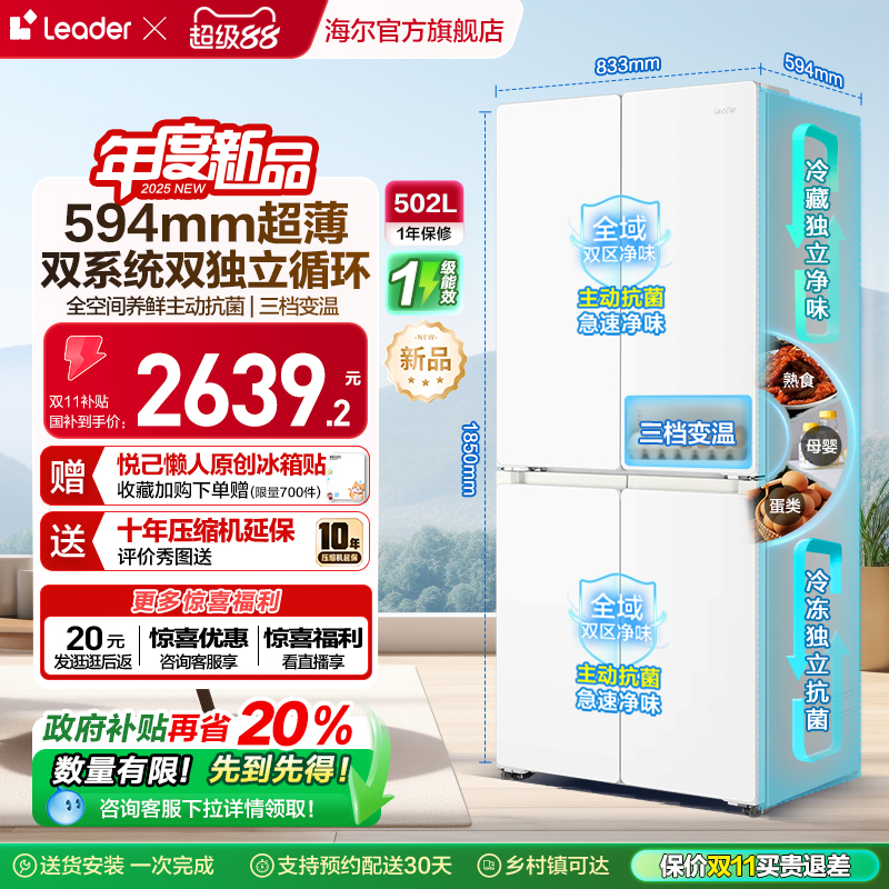 换新补贴海尔统帅悦己懒人510双系统十字对开四门超薄家用电冰箱