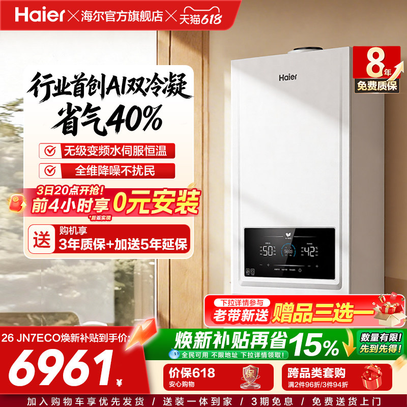 海尔燃气热水器采暖壁挂炉天然气家用热水采暖双一级锅炉JN7ECO