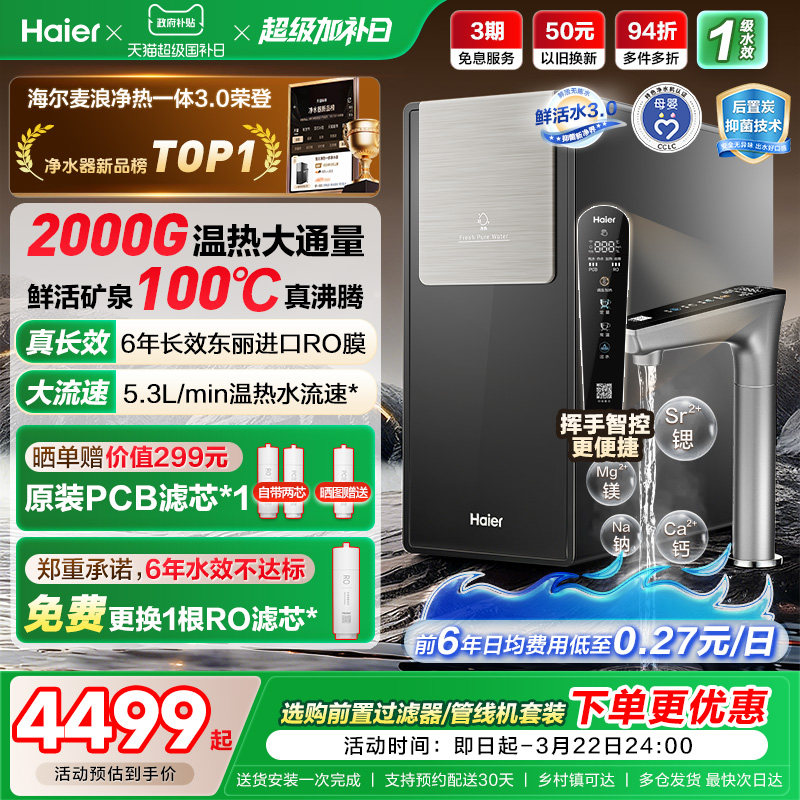 海尔鲜活水promax净热一体新品2000G加热净水器家用净饮机R988
