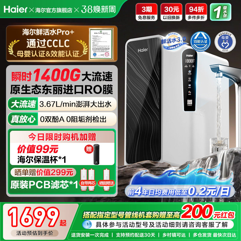 海尔鲜活水pro+1200G净水器家用直饮机厨房自来水家庭净水机R881