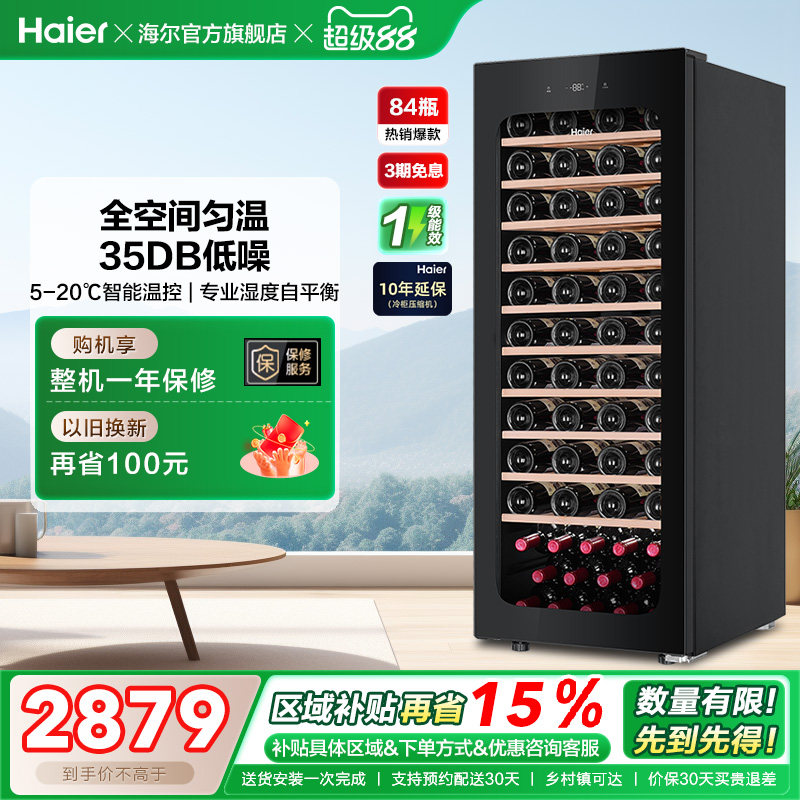 【新品】海尔84瓶风冷超薄家用红酒柜冷藏均温静音酒窖级冰吧