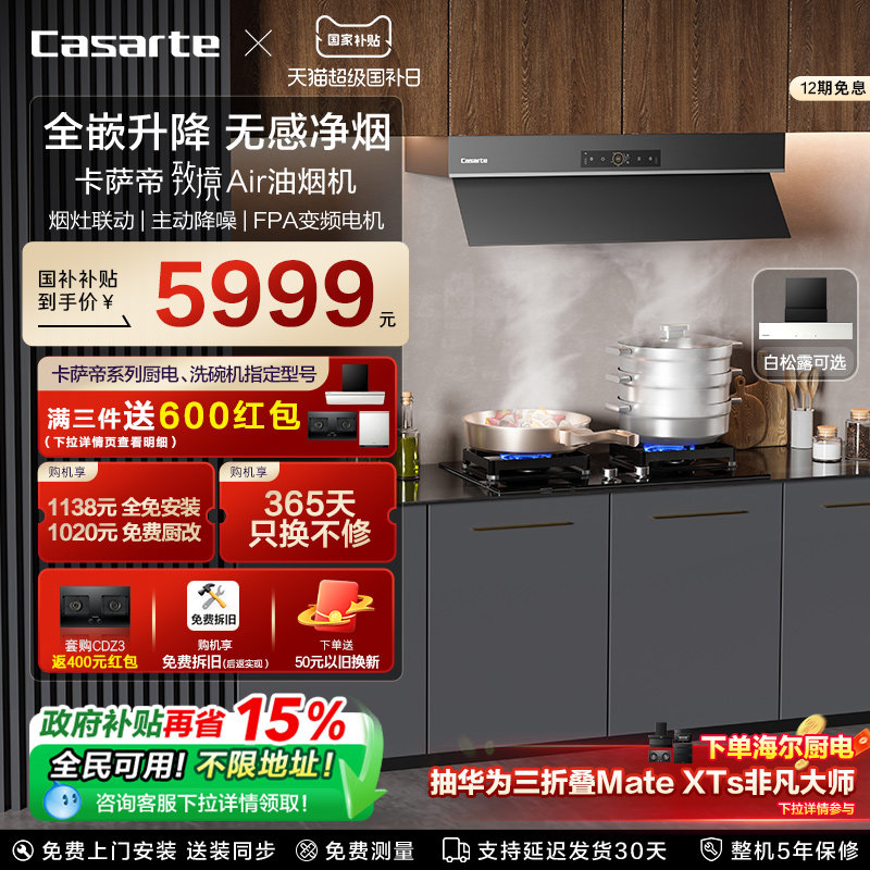 卡萨帝致境吸抽油烟机家用静音大吸力全嵌隐藏式升降钢琴黑Q9