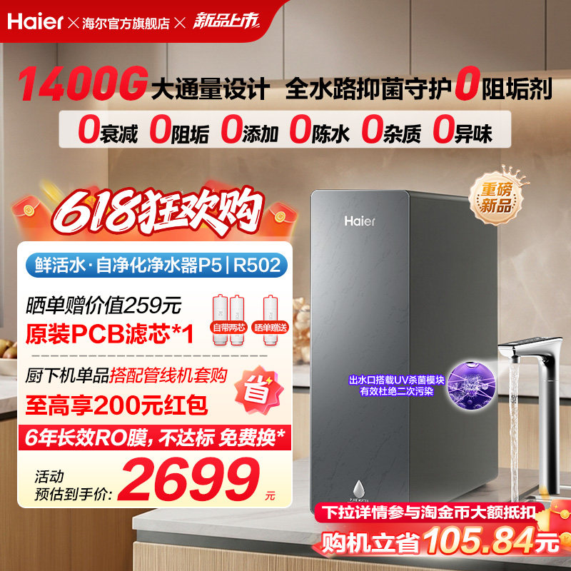 新品海尔净水器鲜活水自净化家用直饮长效反渗透1400G净饮机P5