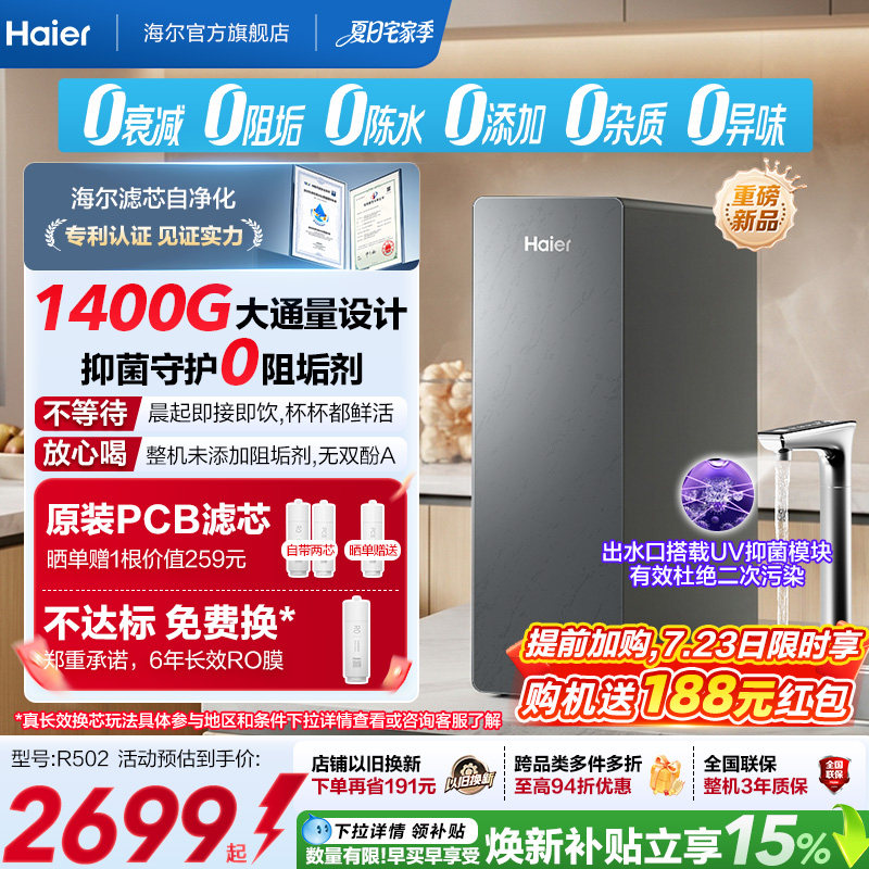 新品海尔净水器鲜活水自净化家用直饮长效反渗透1400G净饮机P5
