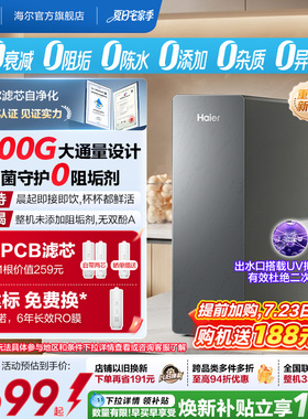 新品海尔净水器鲜活水自净化家用直饮长效反渗透1400G净饮机P5