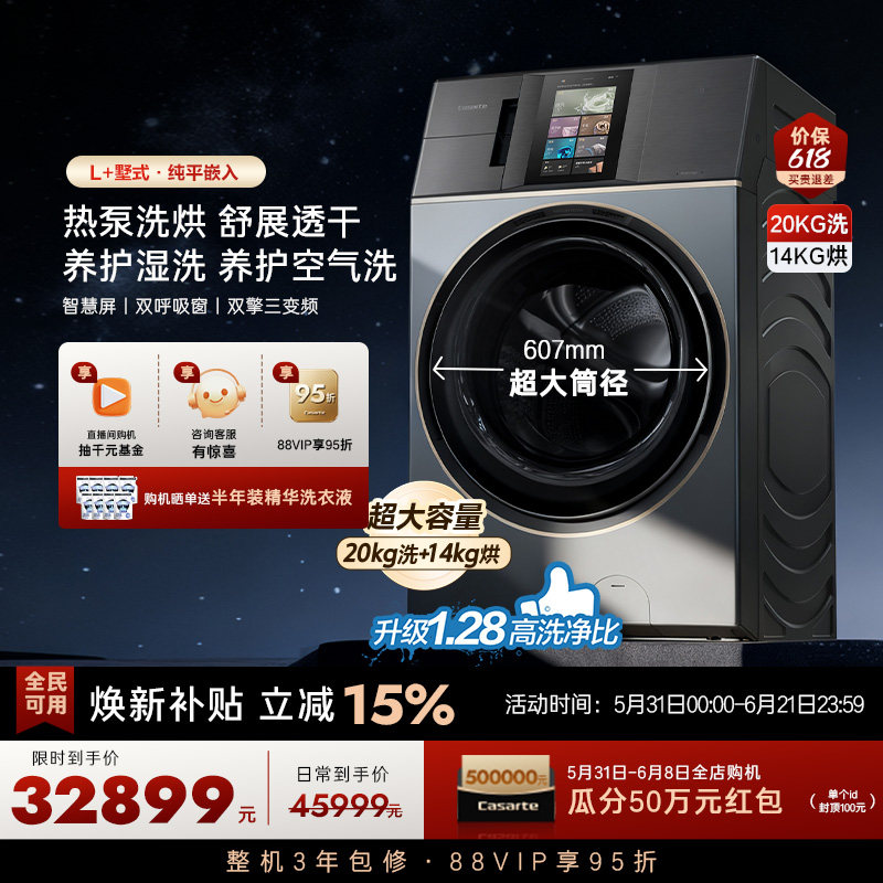 【卡萨帝L+墅式】20kg超大容量家用全自动直驱热泵洗烘一体洗衣机