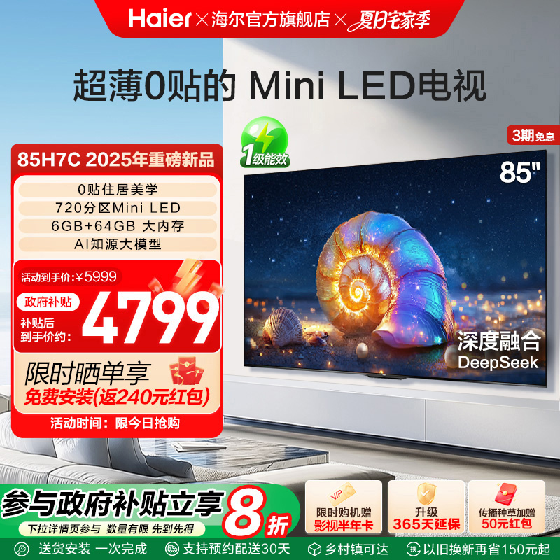 海尔国民AI电视 85H7C 85英寸MiniLED电视机液晶家用以旧换新补贴