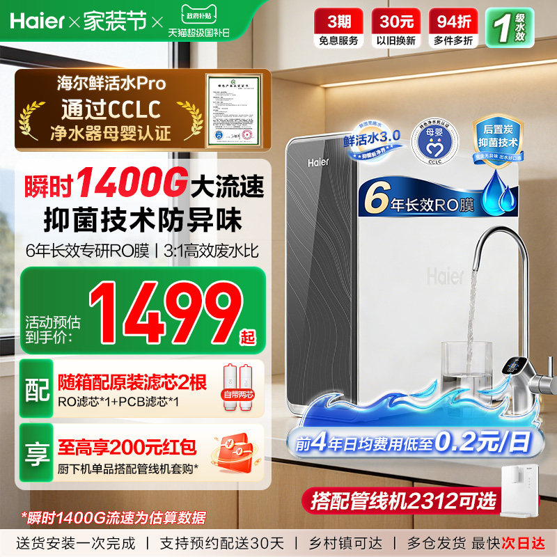 海尔鲜活水PRO1200G净水器家用净饮机厨房自来水家庭净水机R762