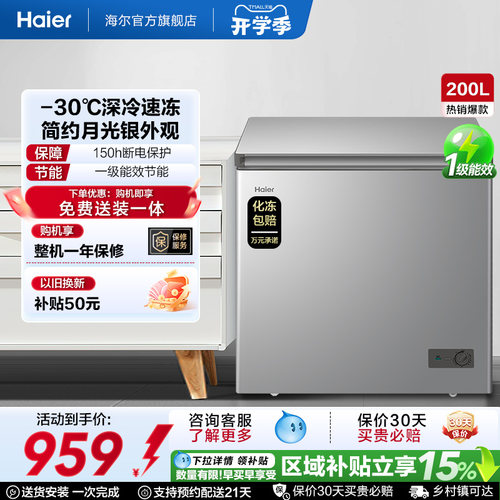 【新品】海尔200升商用小型家用冰箱一级冷藏深冷减霜节能冷柜